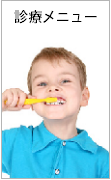 二宮歯科診療室のメニュー