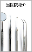 当歯科診療室の紹介