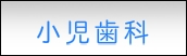 小児歯科