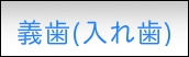 義歯・入れ歯