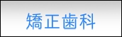 矯正歯科