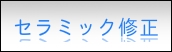 セラミック修正
