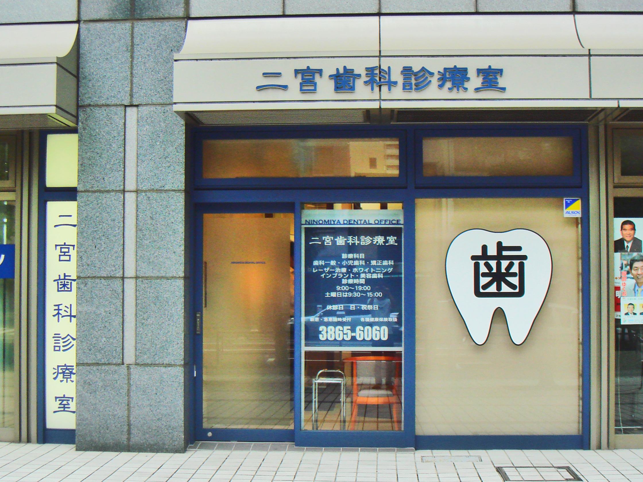 二宮歯科診療室外観