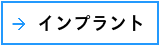 インプラント