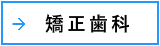 矯正歯科