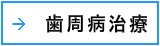 歯周病治療