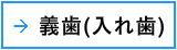 義歯　入れ歯