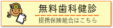 無料歯科検診