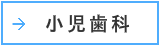 小児歯科