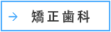 矯正歯科